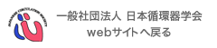 一般社団法人 日本循環器学会 webサイトへ戻る